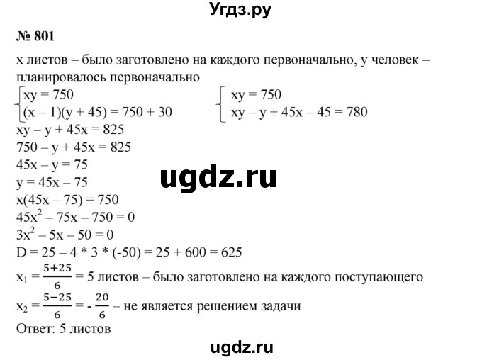 ГДЗ (Решебник №1) по алгебре 8 класс Колягин Ю.М. / упражнение номер / 801