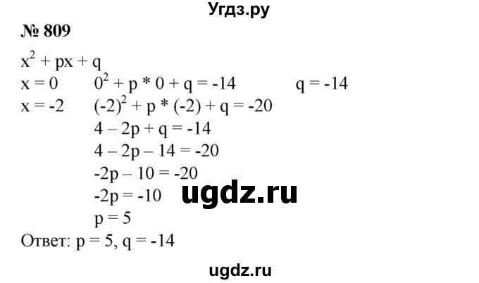 ГДЗ (Решебник №1) по алгебре 8 класс Колягин Ю.М. / упражнение номер / 809