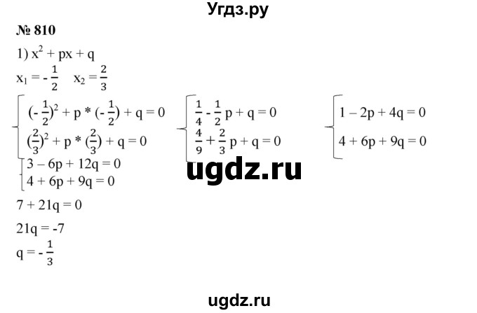 ГДЗ (Решебник №1) по алгебре 8 класс Колягин Ю.М. / упражнение номер / 810