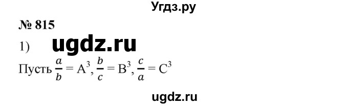 ГДЗ (Решебник №1) по алгебре 8 класс Колягин Ю.М. / упражнение номер / 815