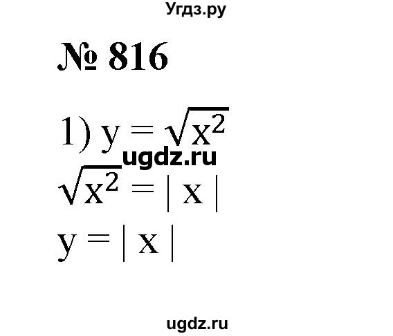 ГДЗ (Решебник №1) по алгебре 8 класс Колягин Ю.М. / упражнение номер / 816