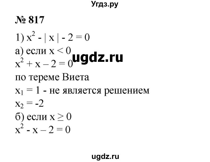 ГДЗ (Решебник №1) по алгебре 8 класс Колягин Ю.М. / упражнение номер / 817