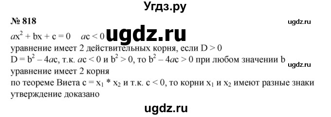 ГДЗ (Решебник №1) по алгебре 8 класс Колягин Ю.М. / упражнение номер / 818