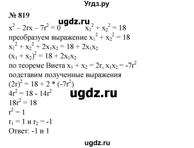 ГДЗ (Решебник №1) по алгебре 8 класс Колягин Ю.М. / упражнение номер / 819