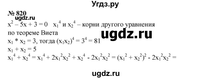 ГДЗ (Решебник №1) по алгебре 8 класс Колягин Ю.М. / упражнение номер / 820