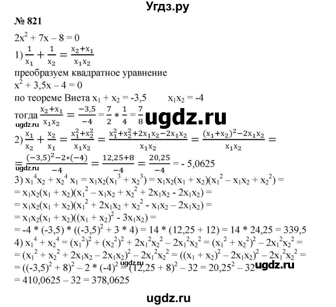 ГДЗ (Решебник №1) по алгебре 8 класс Колягин Ю.М. / упражнение номер / 821