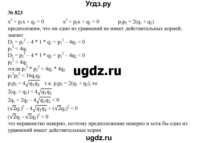 ГДЗ (Решебник №1) по алгебре 8 класс Колягин Ю.М. / упражнение номер / 823