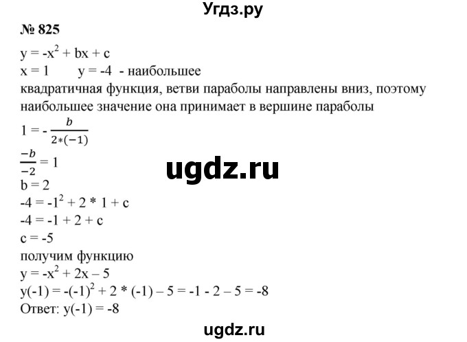 ГДЗ (Решебник №1) по алгебре 8 класс Колягин Ю.М. / упражнение номер / 825