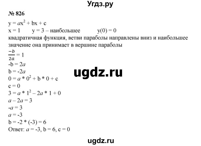ГДЗ (Решебник №1) по алгебре 8 класс Колягин Ю.М. / упражнение номер / 826