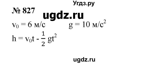 ГДЗ (Решебник №1) по алгебре 8 класс Колягин Ю.М. / упражнение номер / 827