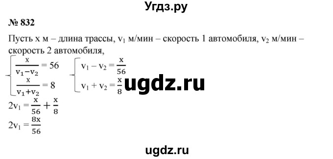 ГДЗ (Решебник №1) по алгебре 8 класс Колягин Ю.М. / упражнение номер / 832