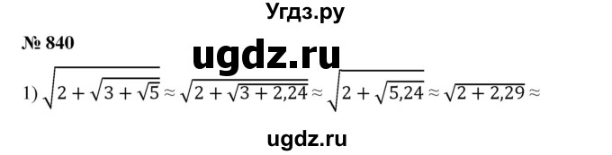 ГДЗ (Решебник №1) по алгебре 8 класс Колягин Ю.М. / упражнение номер / 840