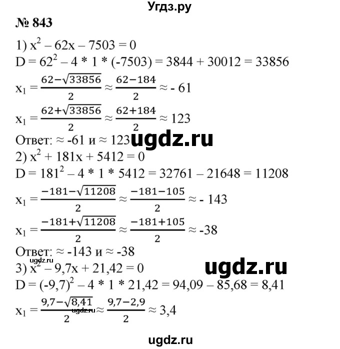 ГДЗ (Решебник №1) по алгебре 8 класс Колягин Ю.М. / упражнение номер / 843