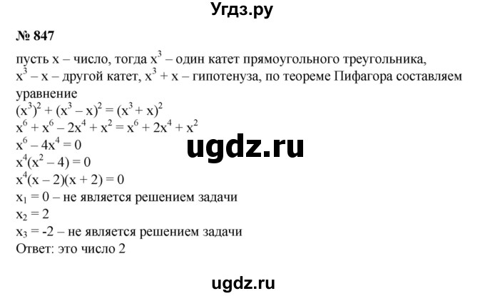 ГДЗ (Решебник №1) по алгебре 8 класс Колягин Ю.М. / упражнение номер / 847