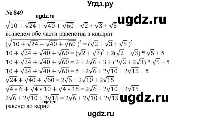 ГДЗ (Решебник №1) по алгебре 8 класс Колягин Ю.М. / упражнение номер / 849