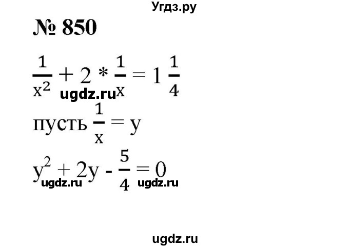 ГДЗ (Решебник №1) по алгебре 8 класс Колягин Ю.М. / упражнение номер / 850