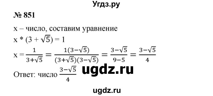 ГДЗ (Решебник №1) по алгебре 8 класс Колягин Ю.М. / упражнение номер / 851
