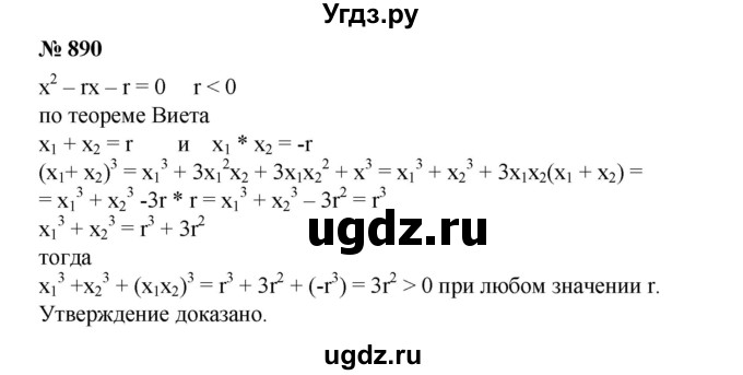 ГДЗ (Решебник №1) по алгебре 8 класс Колягин Ю.М. / упражнение номер / 890