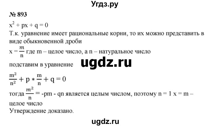 ГДЗ (Решебник №1) по алгебре 8 класс Колягин Ю.М. / упражнение номер / 893