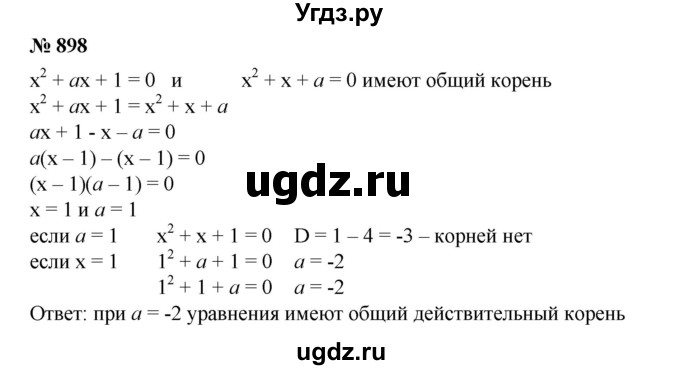 ГДЗ (Решебник №1) по алгебре 8 класс Колягин Ю.М. / упражнение номер / 898