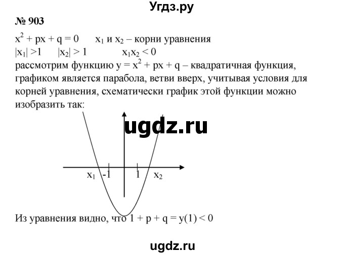ГДЗ (Решебник №1) по алгебре 8 класс Колягин Ю.М. / упражнение номер / 903