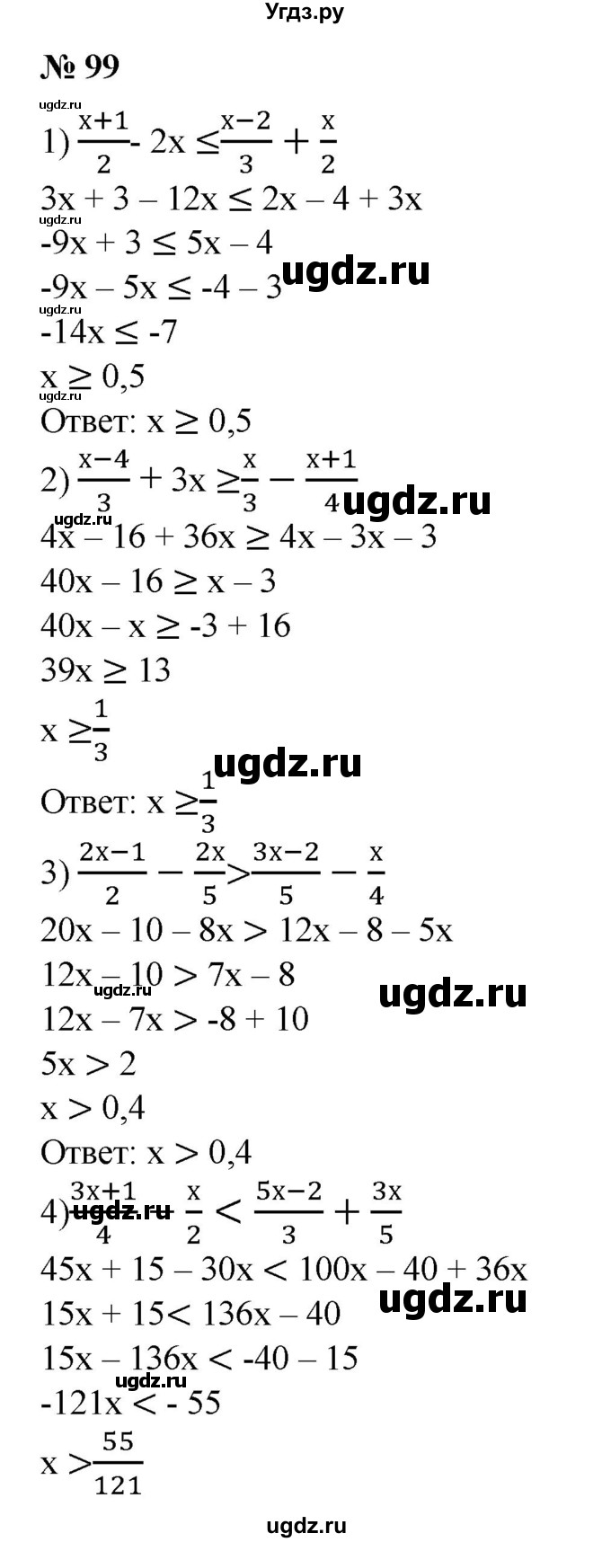 ГДЗ (Решебник №1) по алгебре 8 класс Колягин Ю.М. / упражнение номер / 99