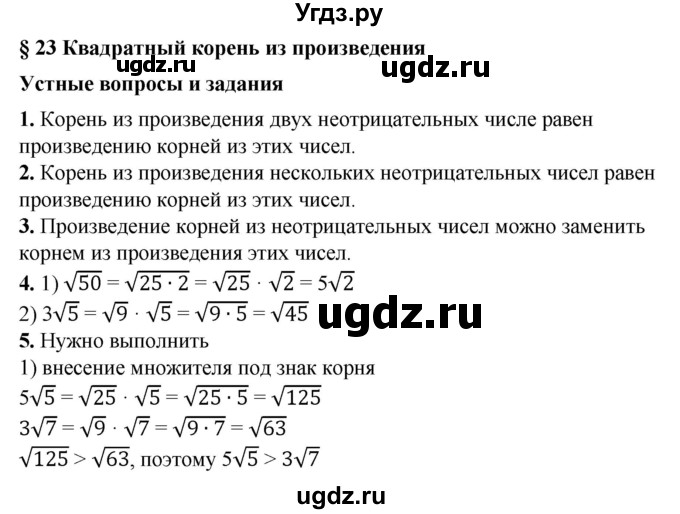ГДЗ (Решебник №1) по алгебре 8 класс Колягин Ю.М. / устные вопросы. параграф номер / 23