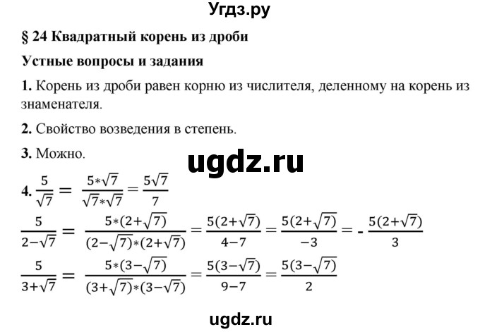 ГДЗ (Решебник №1) по алгебре 8 класс Колягин Ю.М. / устные вопросы. параграф номер / 24