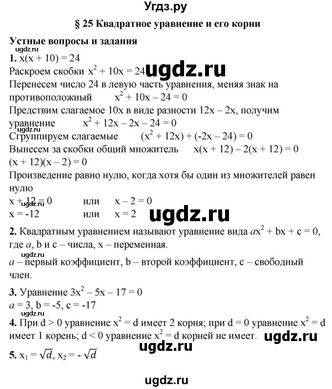 ГДЗ (Решебник №1) по алгебре 8 класс Колягин Ю.М. / устные вопросы. параграф номер / 25