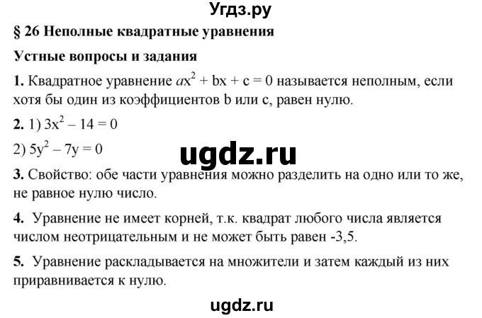 ГДЗ (Решебник №1) по алгебре 8 класс Колягин Ю.М. / устные вопросы. параграф номер / 26