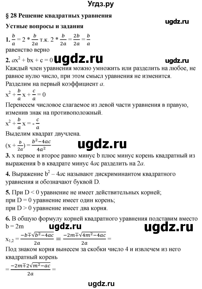 ГДЗ (Решебник №1) по алгебре 8 класс Колягин Ю.М. / устные вопросы. параграф номер / 28