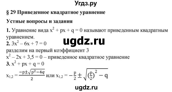 ГДЗ (Решебник №1) по алгебре 8 класс Колягин Ю.М. / устные вопросы. параграф номер / 29