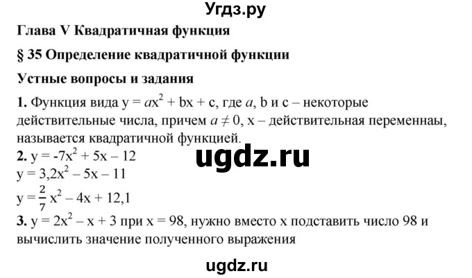 ГДЗ (Решебник №1) по алгебре 8 класс Колягин Ю.М. / устные вопросы. параграф номер / 35