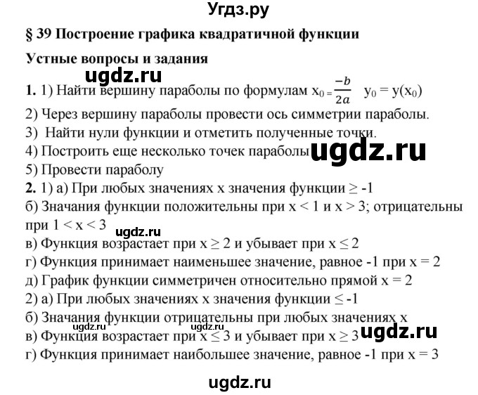 ГДЗ (Решебник №1) по алгебре 8 класс Колягин Ю.М. / устные вопросы. параграф номер / 39