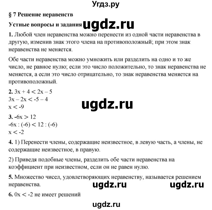 ГДЗ (Решебник №1) по алгебре 8 класс Колягин Ю.М. / устные вопросы. параграф номер / 7
