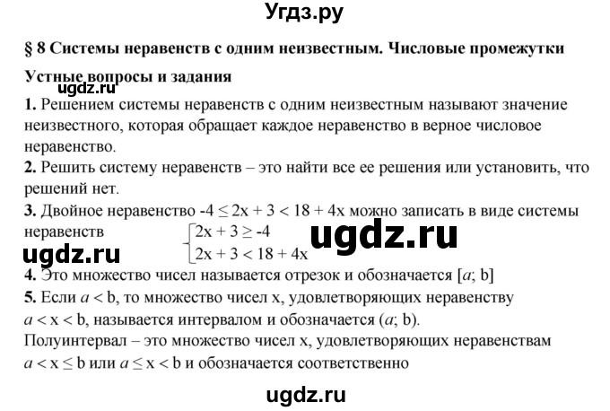 ГДЗ (Решебник №1) по алгебре 8 класс Колягин Ю.М. / устные вопросы. параграф номер / 8
