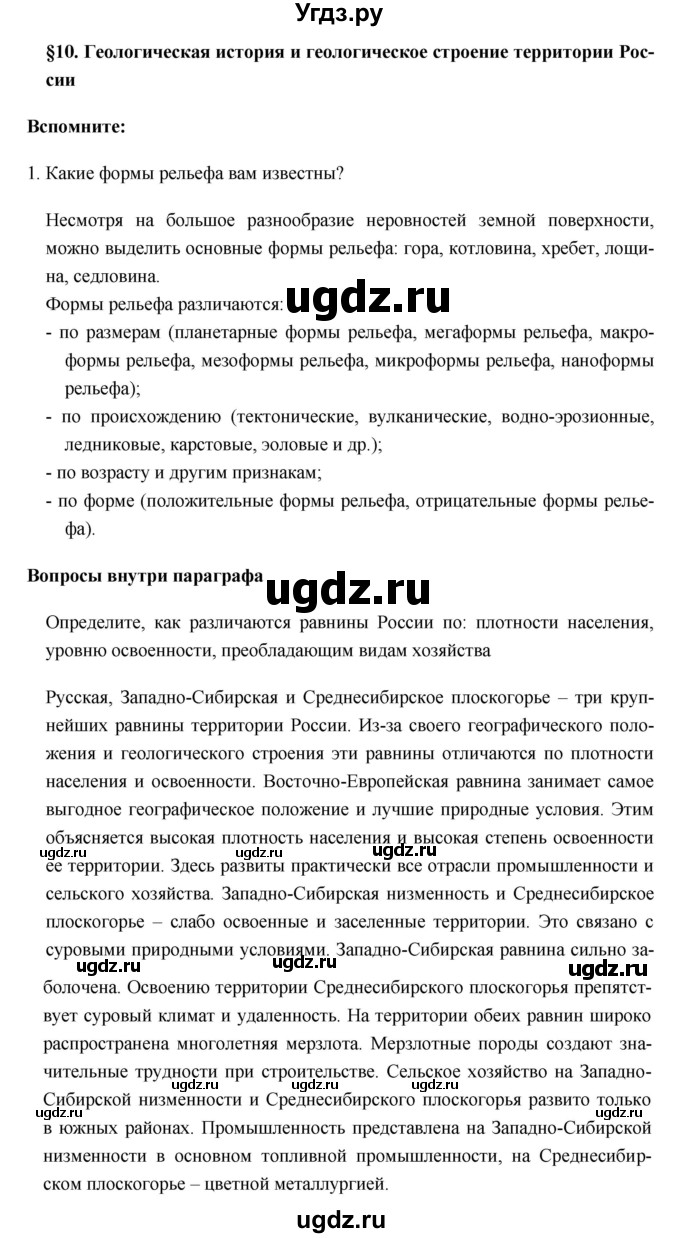 ГДЗ (Решебник №1) по географии 8 класс Баринова И.И. / параграф / 10