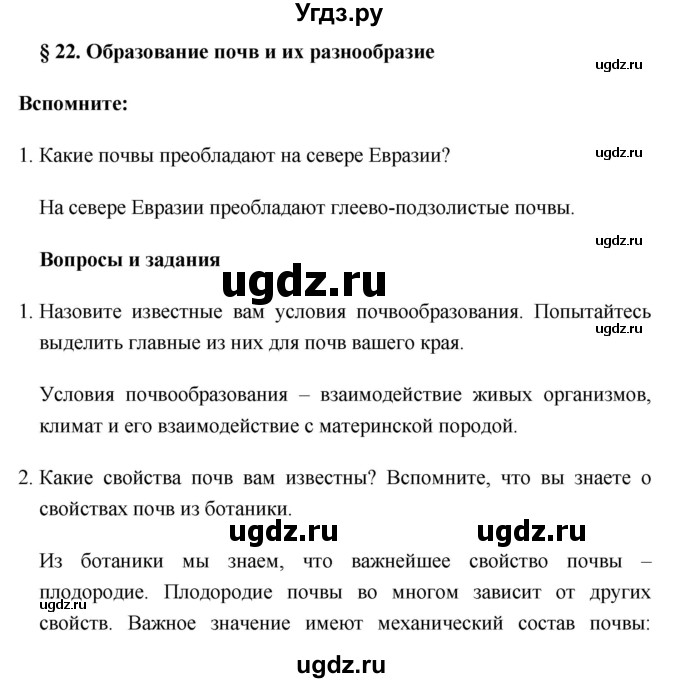 ГДЗ (Решебник №1) по географии 8 класс Баринова И.И. / параграф / 22
