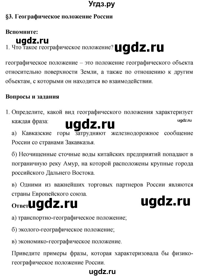ГДЗ (Решебник №1) по географии 8 класс Баринова И.И. / параграф / 3