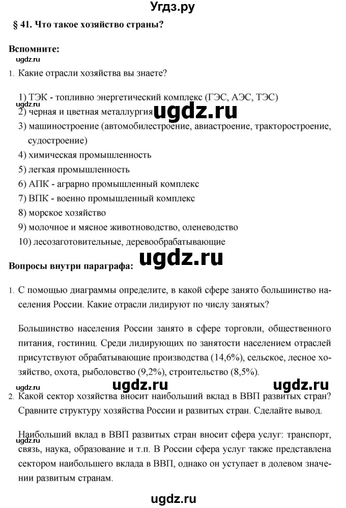 ГДЗ (Решебник №1) по географии 8 класс Баринова И.И. / параграф / 41