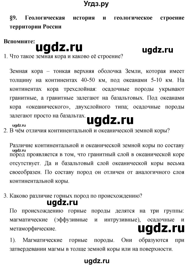 ГДЗ (Решебник №1) по географии 8 класс Баринова И.И. / параграф / 9