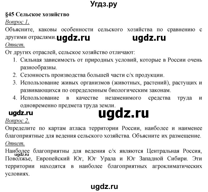 ГДЗ (Решебник №2) по географии 8 класс Баринова И.И. / параграф / 45