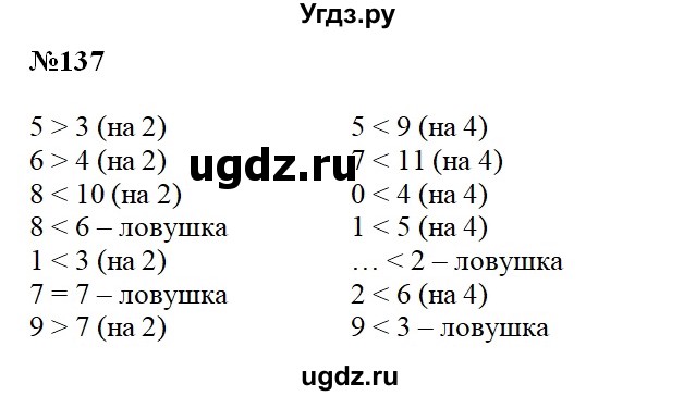 ГДЗ (Решебник) по математике 2 класс Александрова Э.И. / часть 1 / упражнение / 137