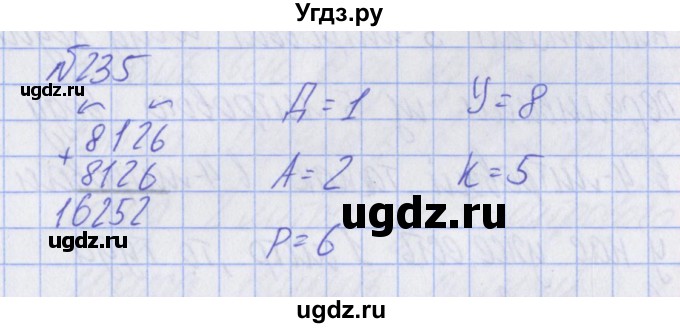 ГДЗ (Решебник) по математике 2 класс Александрова Э.И. / часть 2 / упражнение / 235