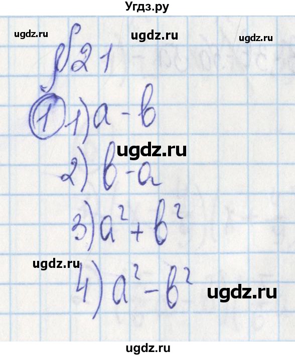 ГДЗ (Решебник) по алгебре 7 класс (дидактические материалы) Ткачева М.В. / § 21 № / 1