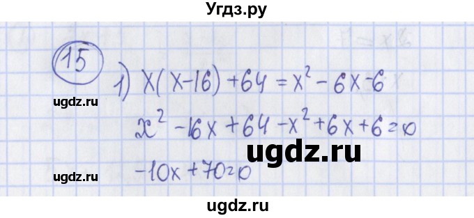 ГДЗ (Решебник) по алгебре 7 класс (дидактические материалы) Ткачева М.В. / § 7 № / 15