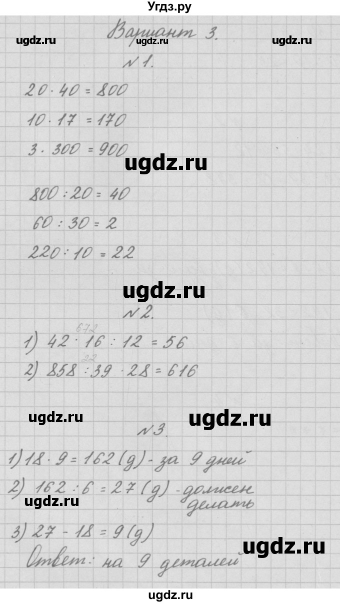 ГДЗ (Решебник №1) по математике 3 класс (тетрадь для контрольных работ) Рудницкая В.Н. / четверть 4 / итоговая работа. вариант / 3