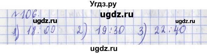 ГДЗ (Решебник №1) по математике 3 класс (рабочая тетрадь) Рудницкая В.Н. / часть 2. упражнение / 106