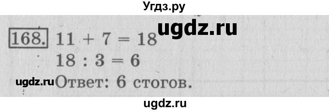 ГДЗ (Решебник №2) по математике 3 класс (рабочая тетрадь) Рудницкая В.Н. / часть 1. упражнение / 168