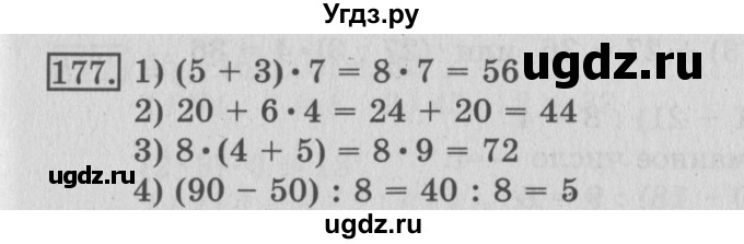 ГДЗ (Решебник №2) по математике 3 класс (рабочая тетрадь) Рудницкая В.Н. / часть 1. упражнение / 177